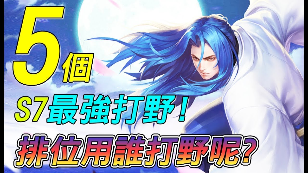 【傳說對決】５個Ｓ７最強打野！排位都用誰打野呢？【Lobo】Arena of Valor
