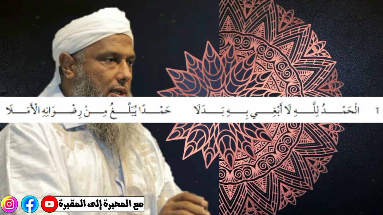 لامية الأفعال لابن مالك مع زيادات بحرق والحسن بن زين وابنه | قراءة الشيخ محمد الحسن ولد الددو