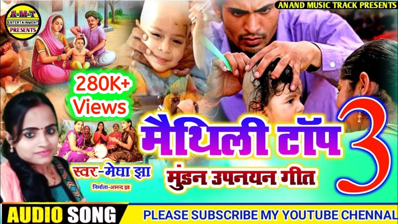 मेघा झा के स्वर में !! मैथिली टॉप 3 मुंडन आ उपनयन गीत ! maithili upnayan geet ! maithili mundan geet