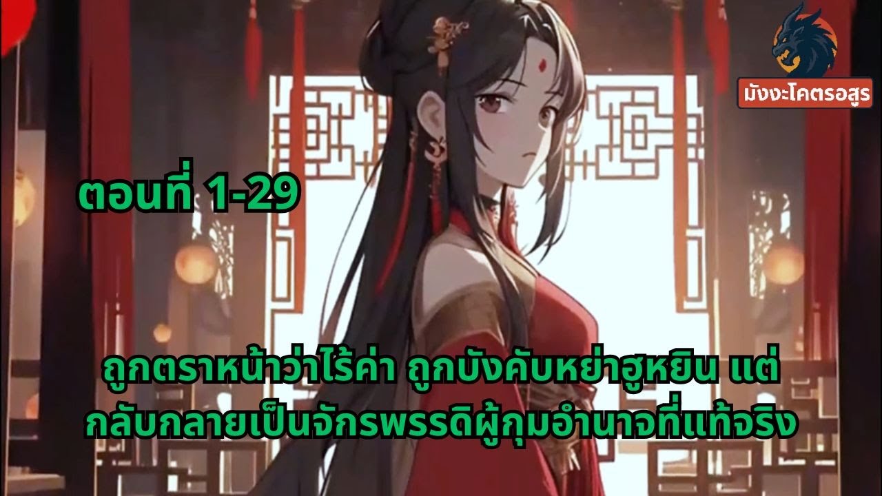 ตอนที่ 1-29 | ถูกตราหน้าว่าไร้ค่า ถูกบังคับหย่าฮูหยิน แต่กลับกลายเป็นจักรพรรดิผู้กุมอำนาจที่แท้จริง