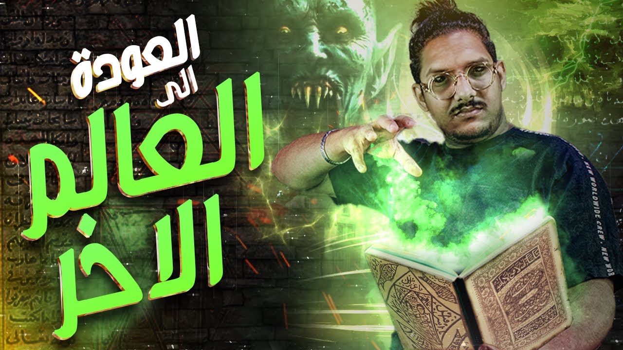 العودة الى العالم الآخر ج6 | سلسلة الرواية