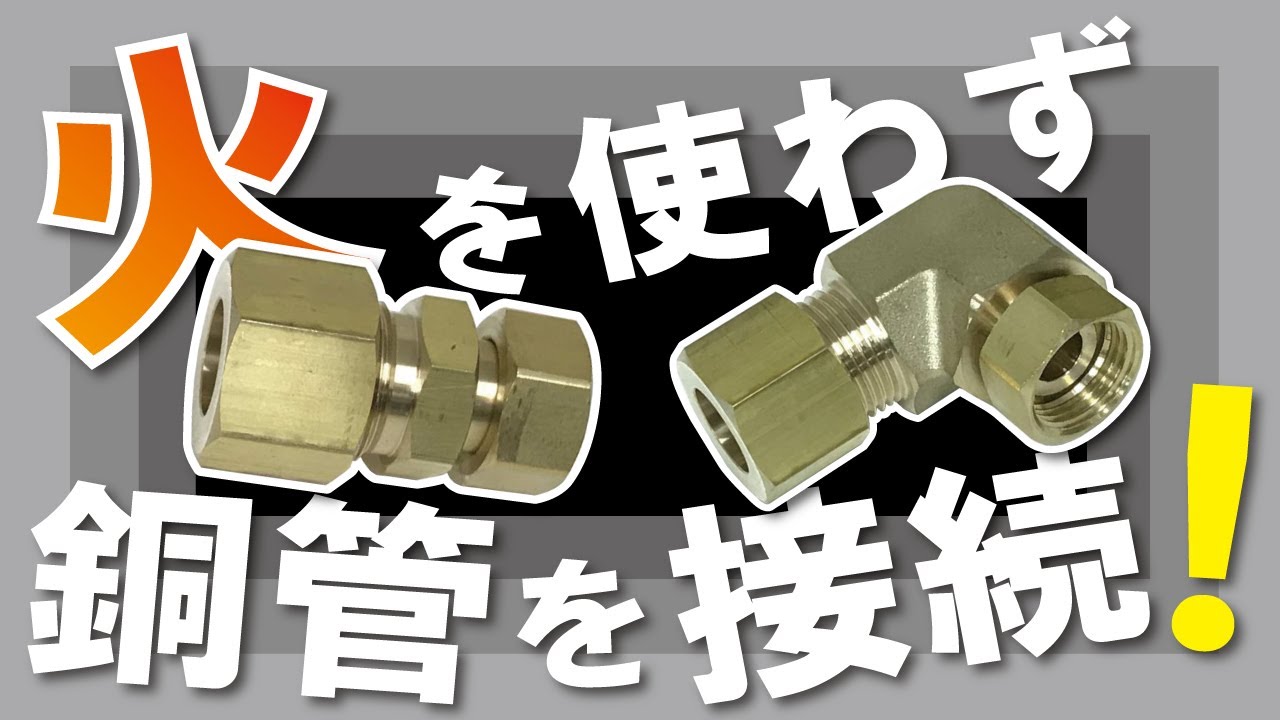 【銅管火なし継手】ロウ付け不要！銅管火なしアダプタ【ソロバン玉】