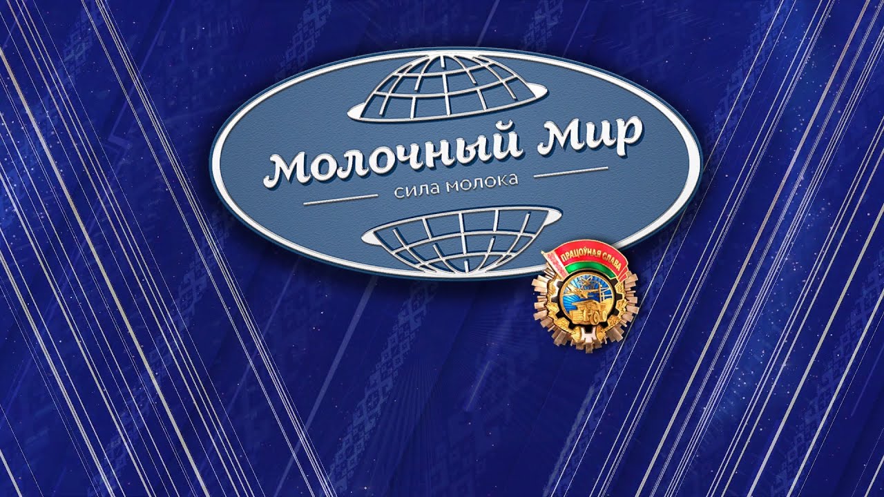 Торжественное мероприятие посвященное Дню работников сельского хозяйства, ОАО МОЛОЧНЫЙ МИР