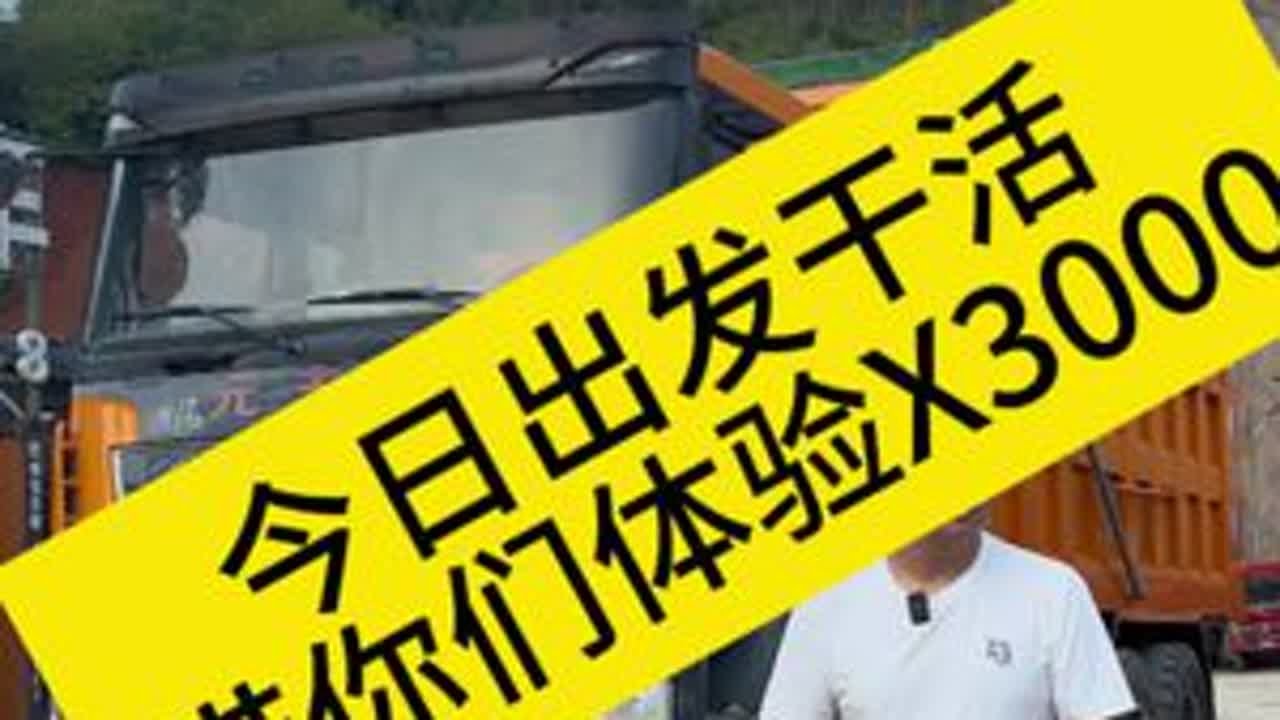 今天又是带你们体验X3000干活的一天 早上接到两个老铁的电话，让我们安排几台车去拉那个土带你们看看新来的X3000干活怎样。