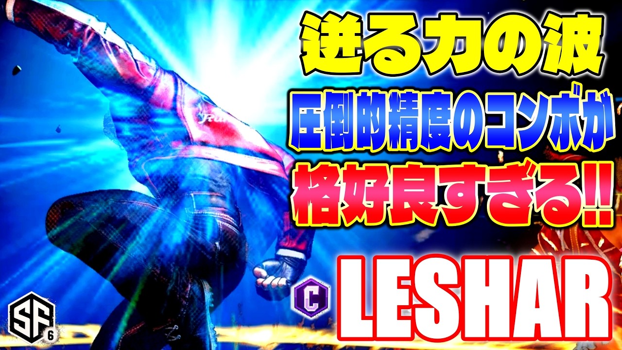 【スト6】迸る力の波 圧倒的精度のコンボが格好良すぎる!! LeShar (テリー) 【SF6】