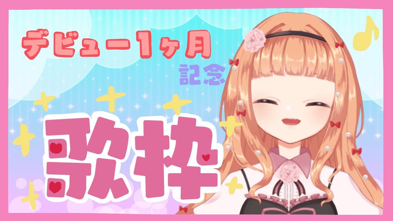 【1か月記念】はじめてのおうた配信【歌枠】
