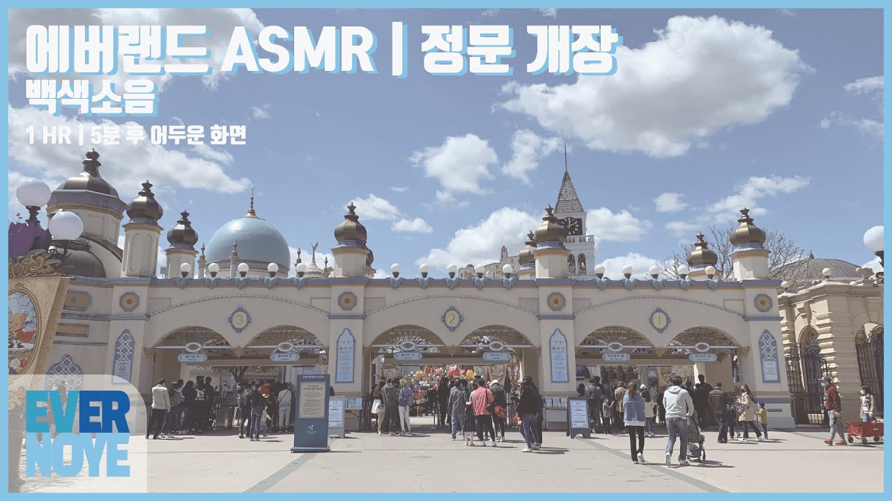 [1시간 ASMR] 에버랜드 정문 개장 | 수면유도 백색소음 | 5분 후 어두운 화면