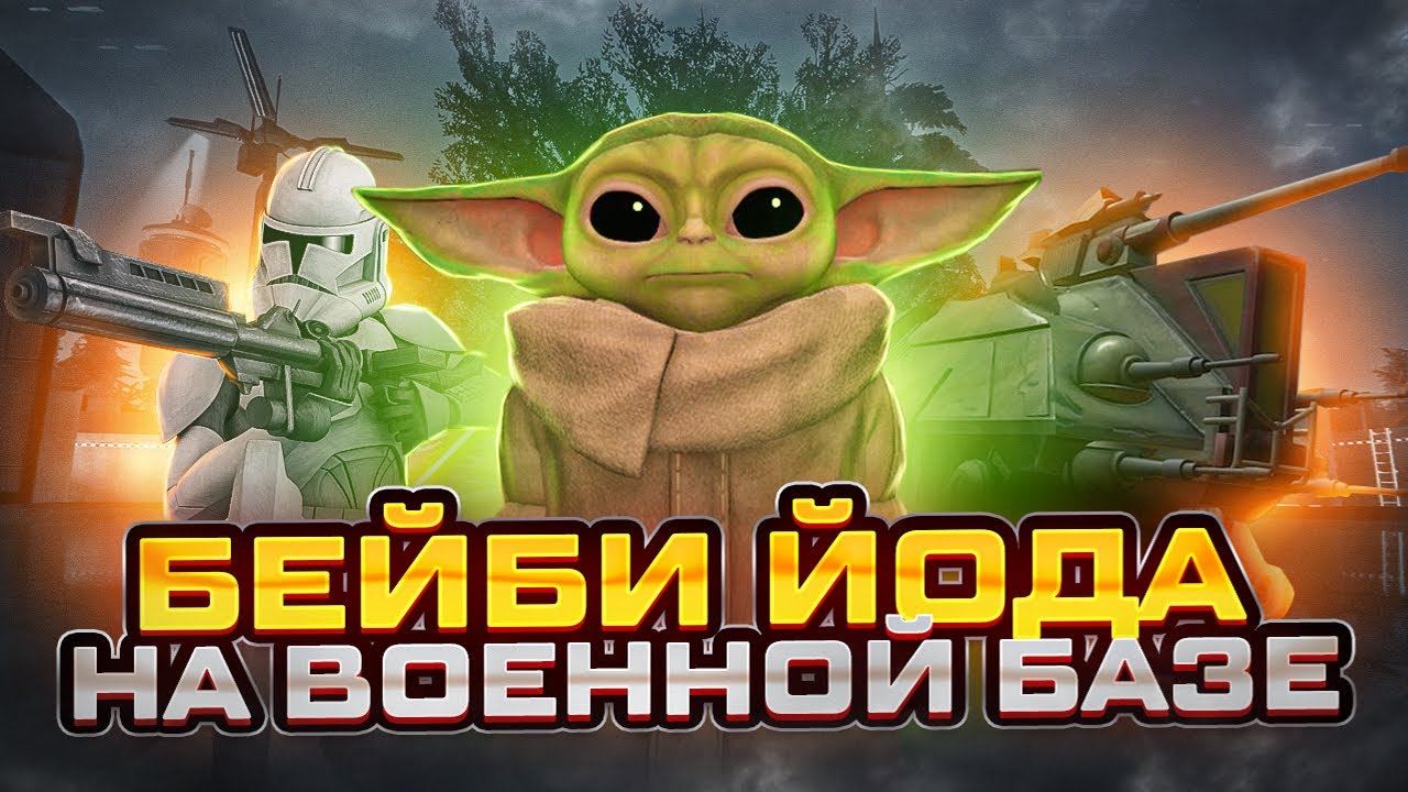 ГРОГУ ПОПАЛ НА БАЗУ КЛОНОВ В Garry's Mod Star Wars RP ► Гаррис Мод Стар Варс Рп