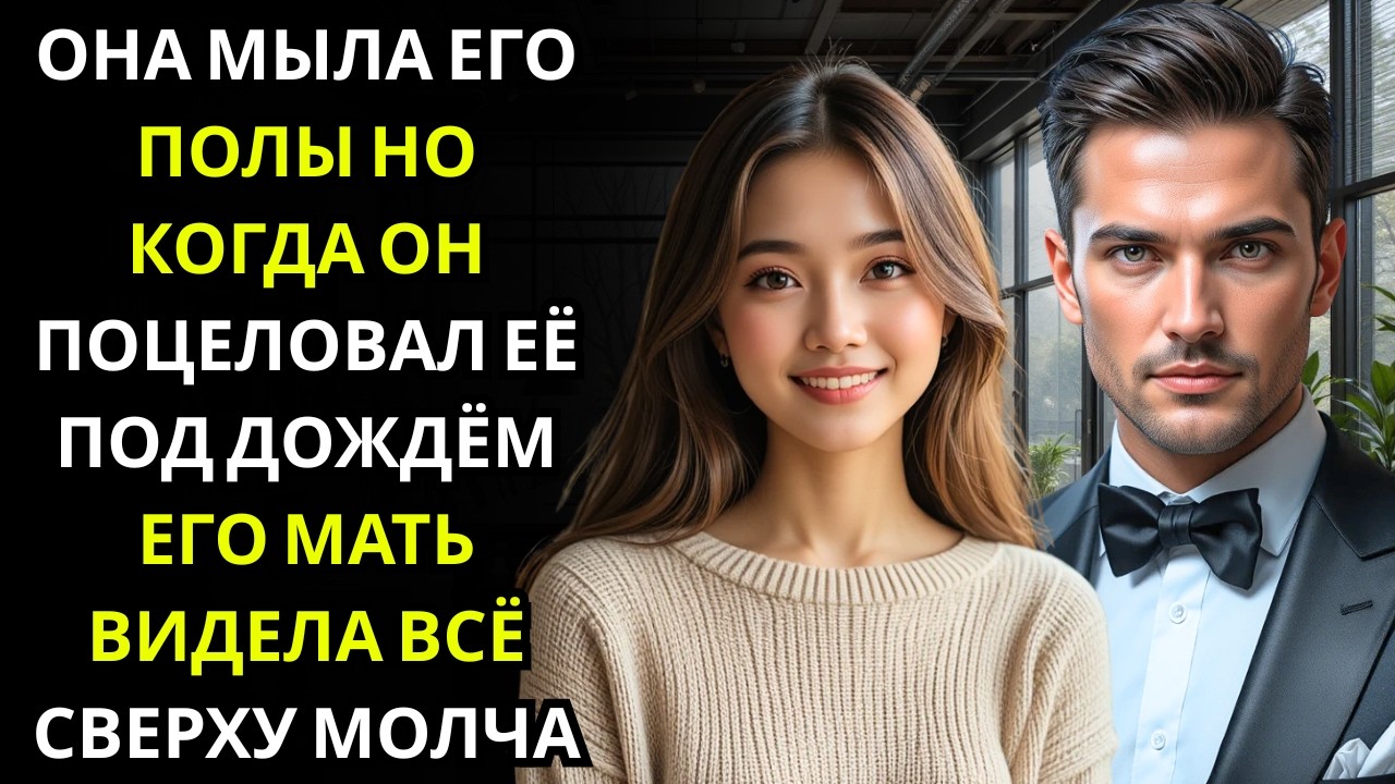 Миллионер поцеловал уборщицу под дождём    а его мать, наблюдавшая сверху, не сказала ни слова!