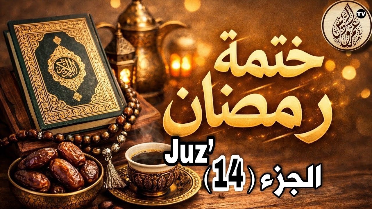 ختمة رمضان 🌙 | الجزء 14 من القرآن الكريم | تلاوة خاشعة مرتلة | Quran Completion in Ramadan Juz’ 14