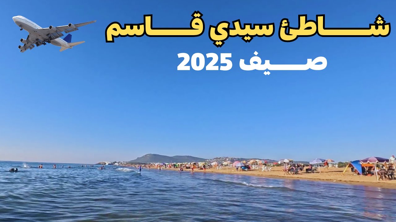 شاطئ ( سيدي قاسم ) طنجة صيف 2025 - جوهرة طنجة المخفية 🏖️🇲🇦
