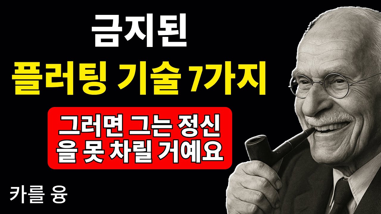남자들이 정신을 못 차리게 만드는 플러팅 기술 7가지 - 카를 융