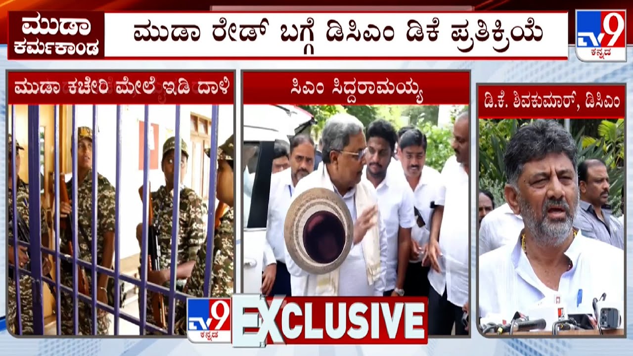DCM DK Shivakumar Reacts Over ED Raid On MUDA Office: ಅಧಿಕಾರಿಗಳು ಮಾಹಿತಿ ಪಡೆಯಬಹುದು, ಅದು ಇಡಿ ದಾಳಿ ಅಲ್ಲ