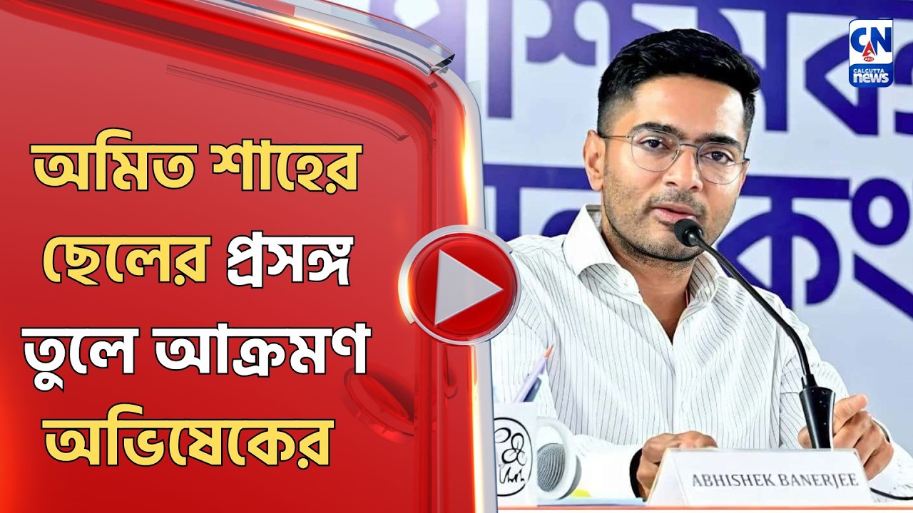 অমিত শাহের ছেলের প্রসঙ্গ তুলে আক্রমণ অভিষেকের