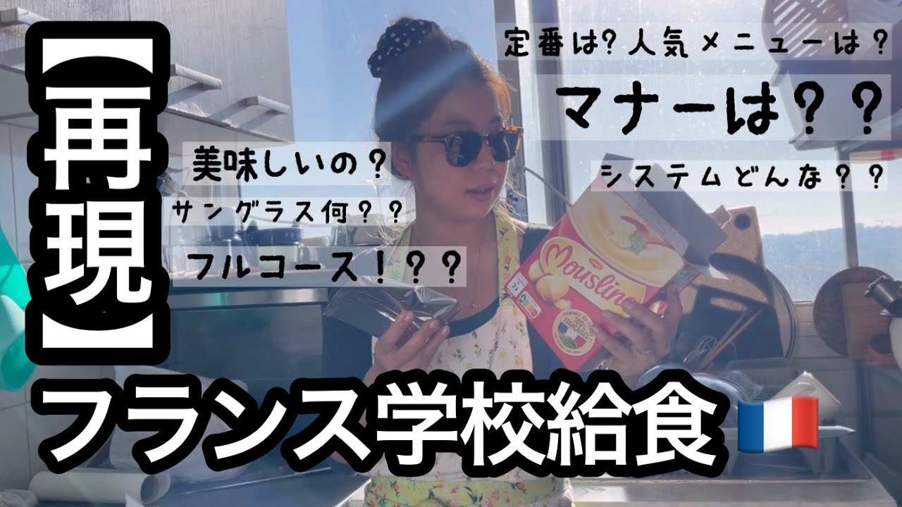 【再現】フランス学校給食｜幼稚園の給食何食べてるの？｜夫婦トーク