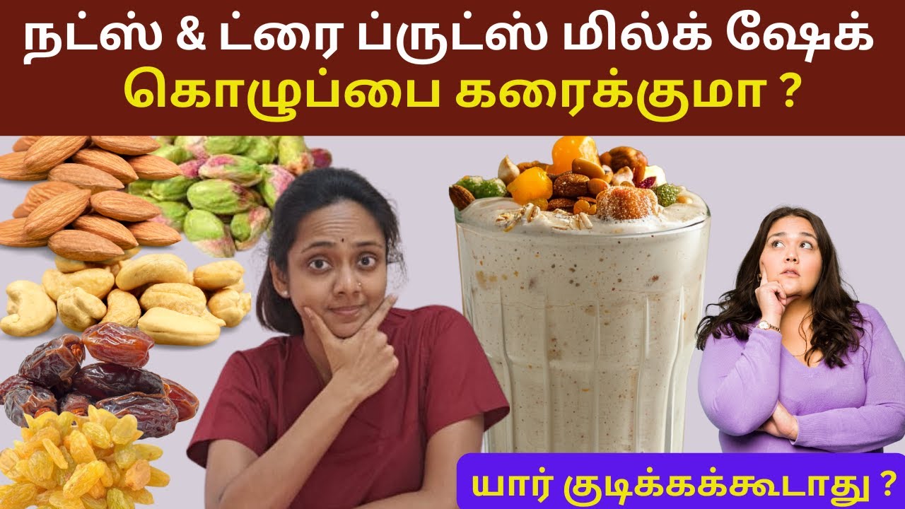 கொழுப்பை கரைக்குமா நட்ஸ் & ட்ரை ப்ருட்ஸ் மில்க் ஷேக் ?