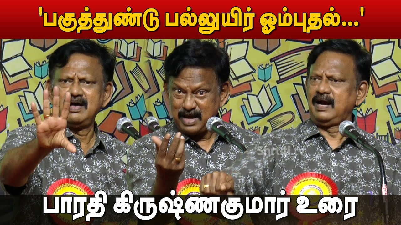 Bharathi Krishnakumar speech | பகுத்துண்டு பல்லுயிர் ஓம்புதல்... | பாரதி கிருஷ்ணகுமார்