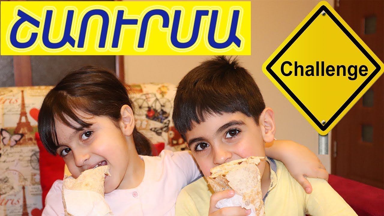 Շաուրմա ՉԵԼԵՆՋ / Shaurma challenge / Шаурма челендж