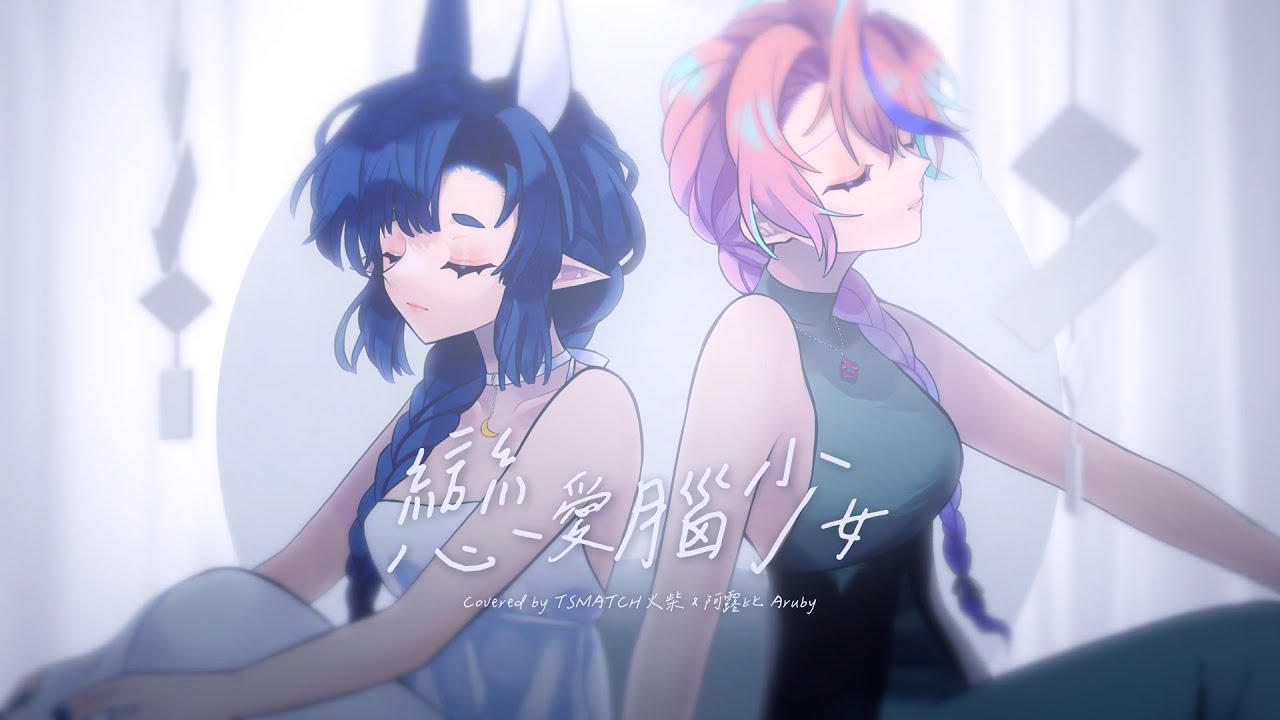 【COVER】戀愛腦少女 / Leggy &吾橋有水 FloodingBridge  ft. @anzananna 【TSMATCH火柴】