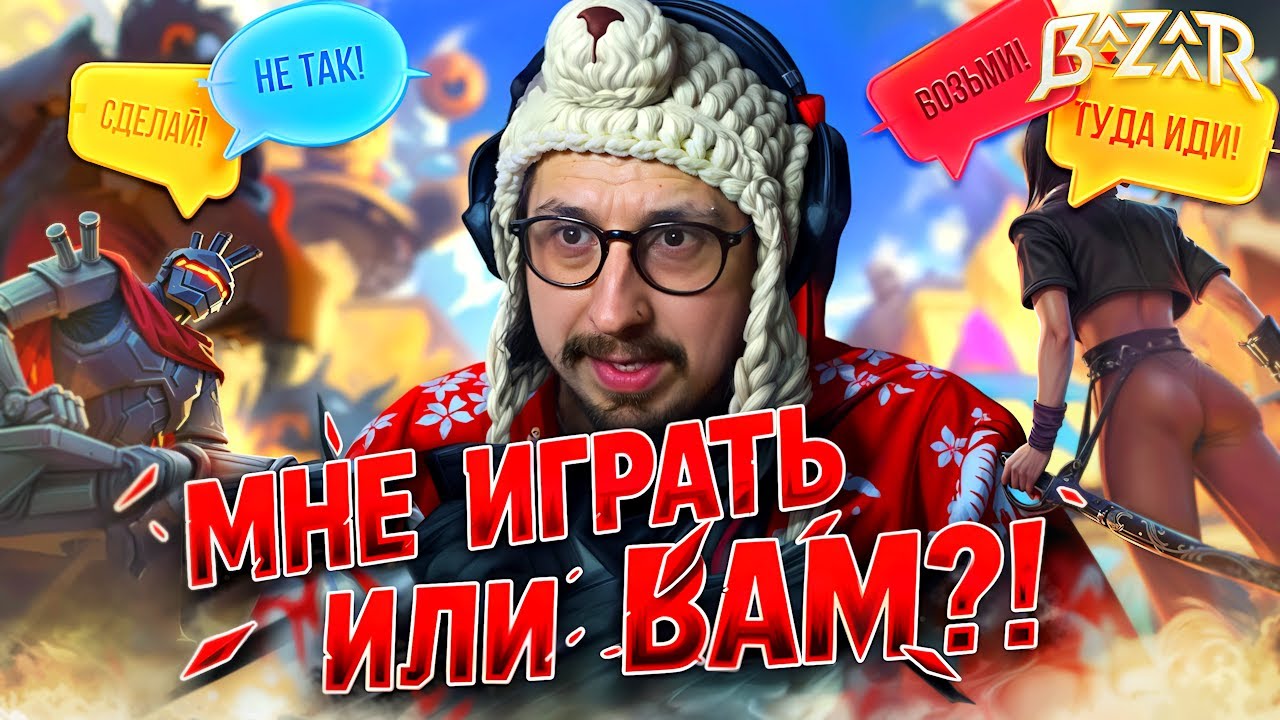 ВПЕРВЫЕ НА ДУЛИ В РЕЙТИНГЕ - СОВЕТЧИКИ ИЗ ЧАТА ИГРАЮТ МОИМИ РУКАМИ | The Bazaar