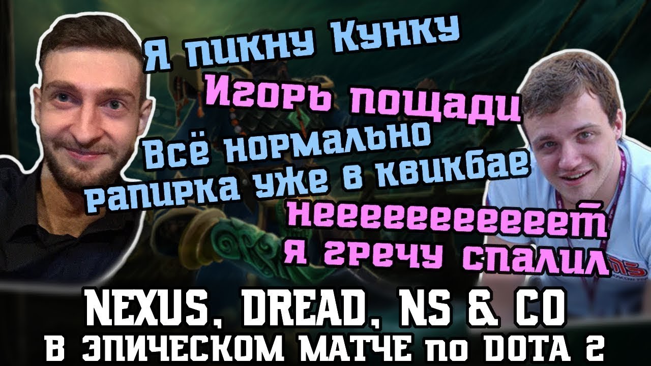 [Epic] Nexus, Dread, NS - очередная безумная игра на Кунке, Рапиры, 60+минут - типичная в Dota 2