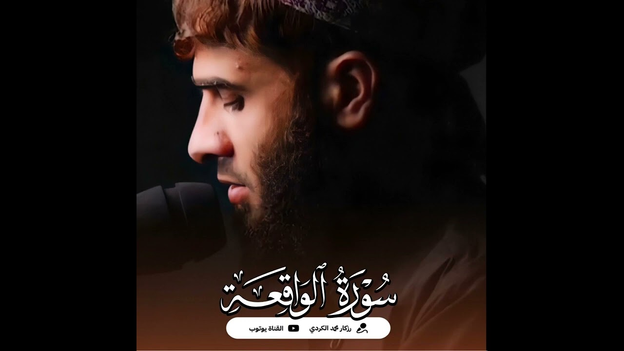 красиво читает коран сура аль-вакиа Ризгар Курди #quran #коран #вакиа #таджвид #махрадж #кираат