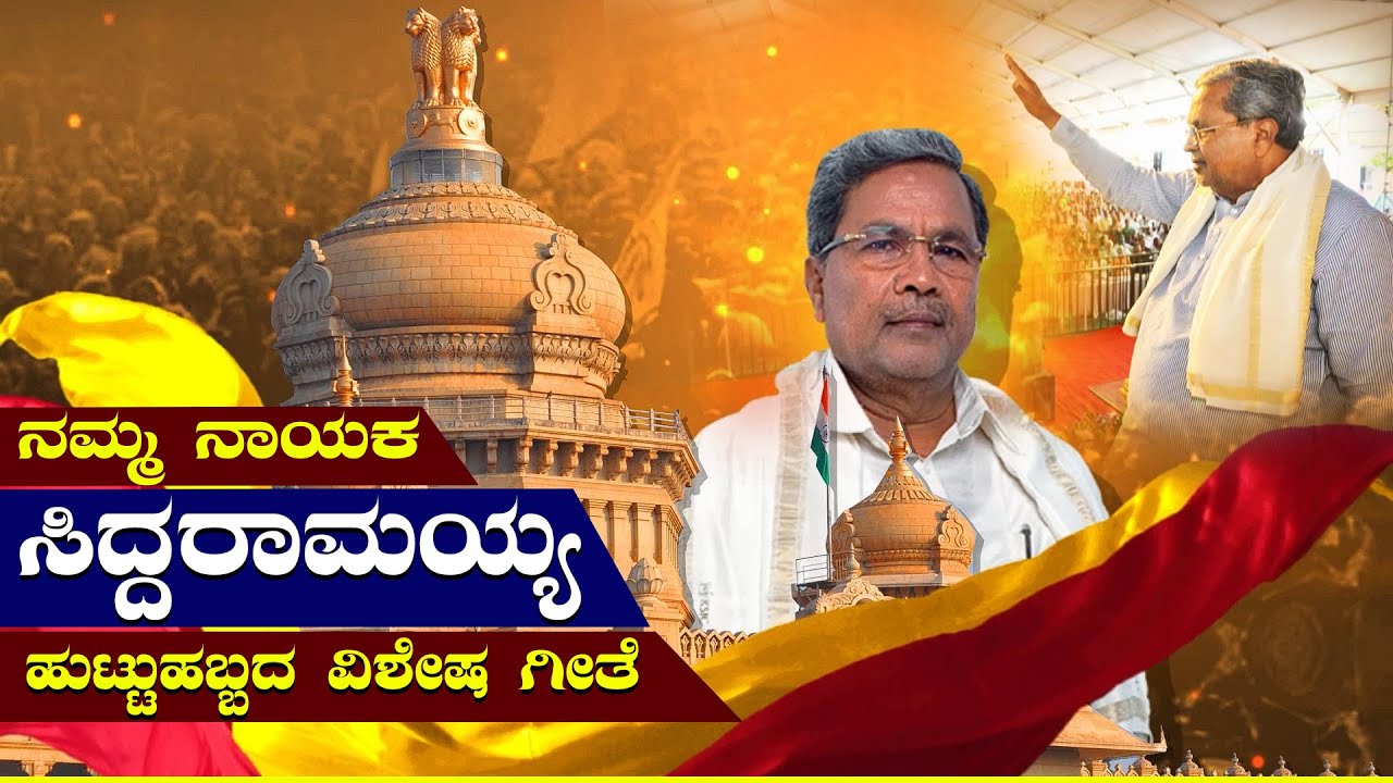 Colours Media | Shri Siddaramaiah | Happy Birthday Song | Karnataka CM