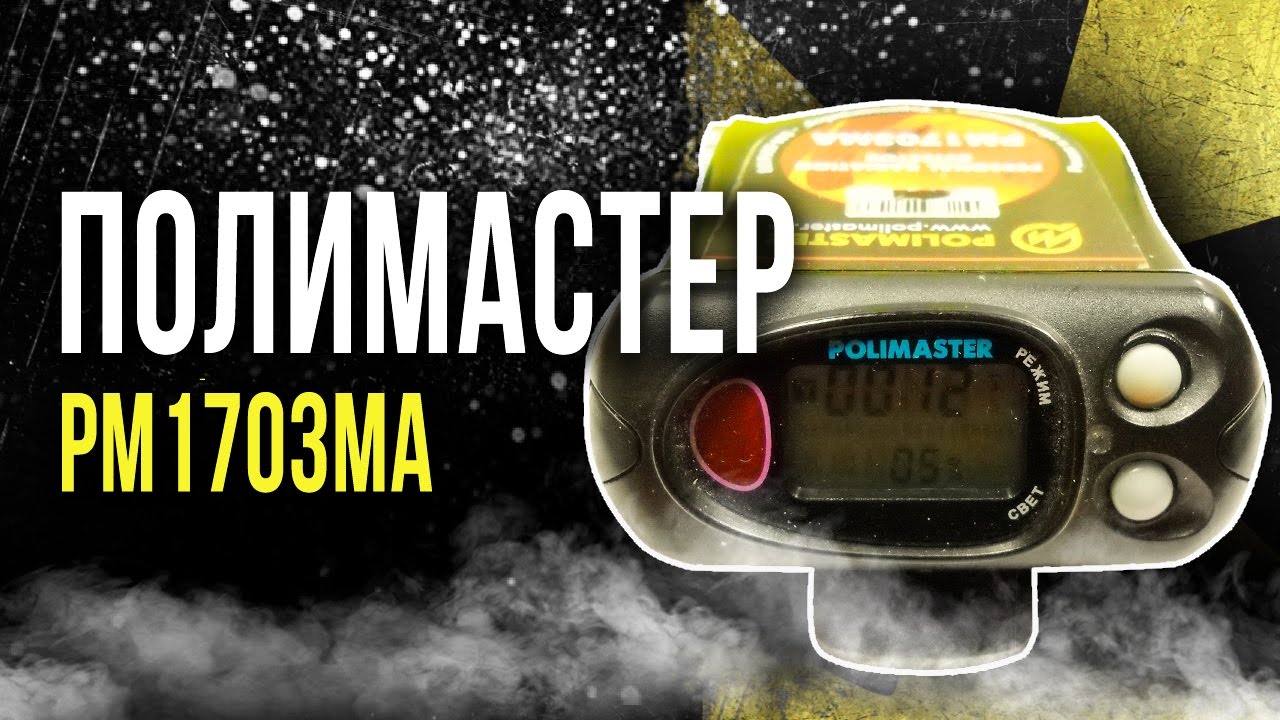 ☢ Полимастер РМ1703МА [Олег Айзон]