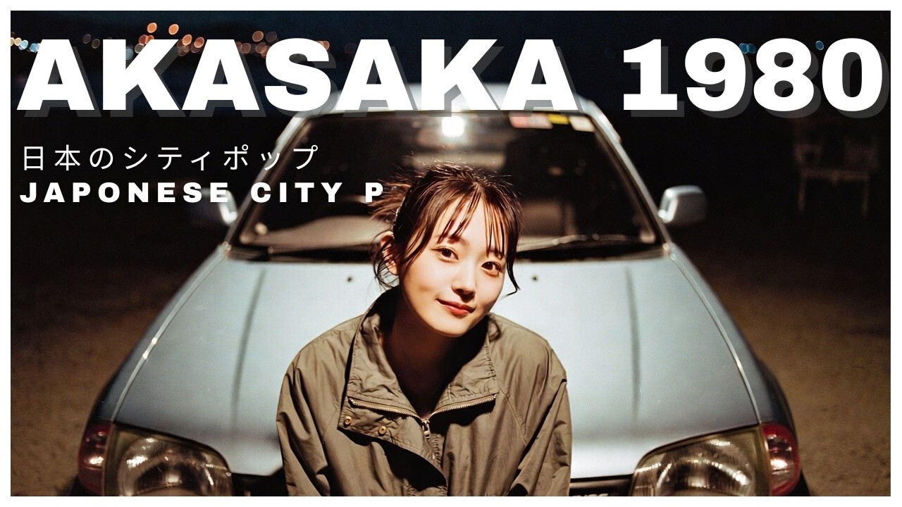 A K A S A K A　1 9 8 0 - 日本のシティポップ 80’S JAPANESE CITY POP 🎵【Playlist 41】