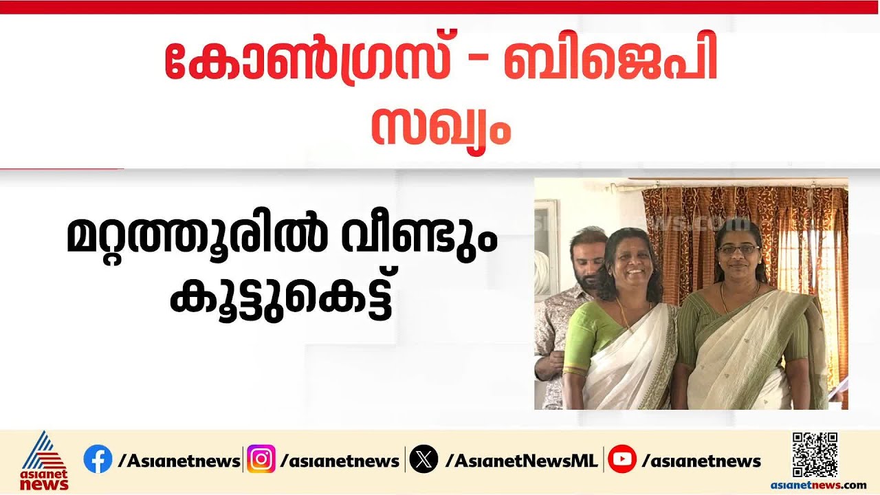 മറ്റത്തൂരിൽ വീണ്ടും  കോൺഗ്രസ് -  ബി.ജെ.പി സഖ്യം; കോൺഗ്രസിന് വോട്ട് ചെയ്ത് ബി.ജെ.പി