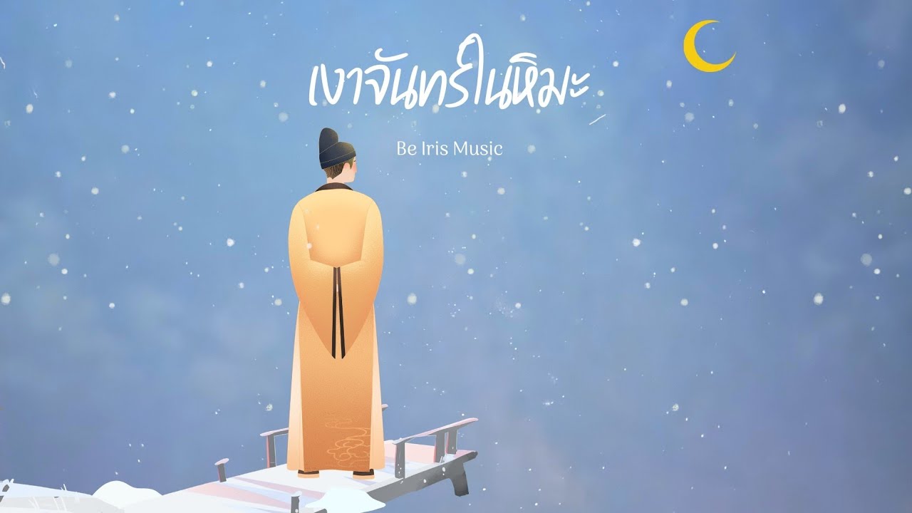 เงาจันทร์ในหิมะ - Be Iris Music