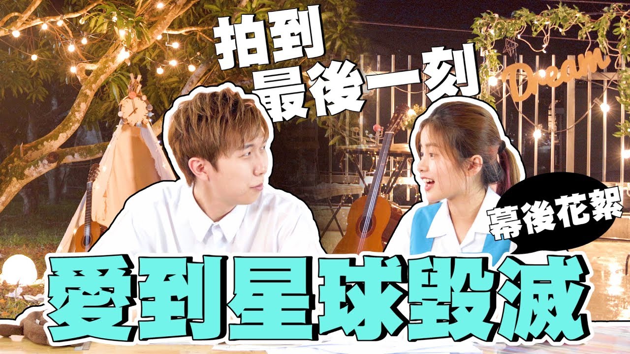 團隊集體抗議，不拍了!? 把廢區打造成MV場景全紀錄過程！跟時間賽跑快崩潰!? 連夜爆肝累到語無倫次!?《愛到星球毀滅》MV 幕後花絮 BTS