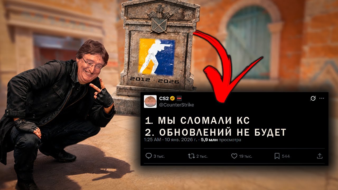 ПОСЛЕ ЭТОГО ОБНОВЛЕНИЯ КС УМЕРЛА