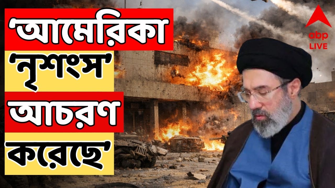 Iran Israel War Live: আমেরিকা ‘নৃশংস’ আচরণ করেছে। এর ফল ভুগতে হবে বলে হুঁশিয়ারি তেহরানের