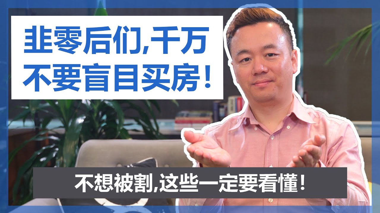 【澳洲买房】韭零后们，千万不要盲目买房！不知道这些，下一个被割的就是你。(成本篇上-5大购房成本)【澳房策060-1】