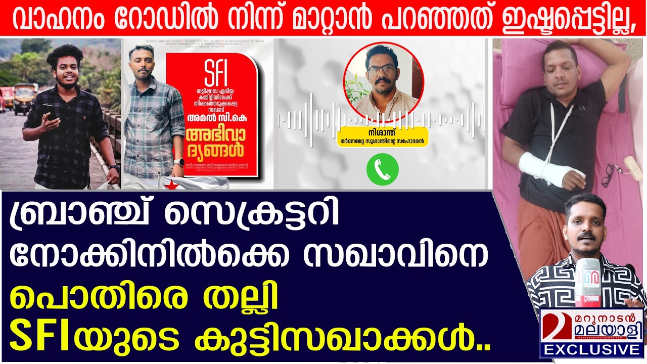 മർദനമേറ്റത് പറശ്ശിനിക്കടവിലെ മുത്തപ്പൻ കോലധാരിക്ക്, കേസ് ഒതുക്കിത്തീർക്കാൻ ശ്രമമെന്നും പരാതി.| SFI