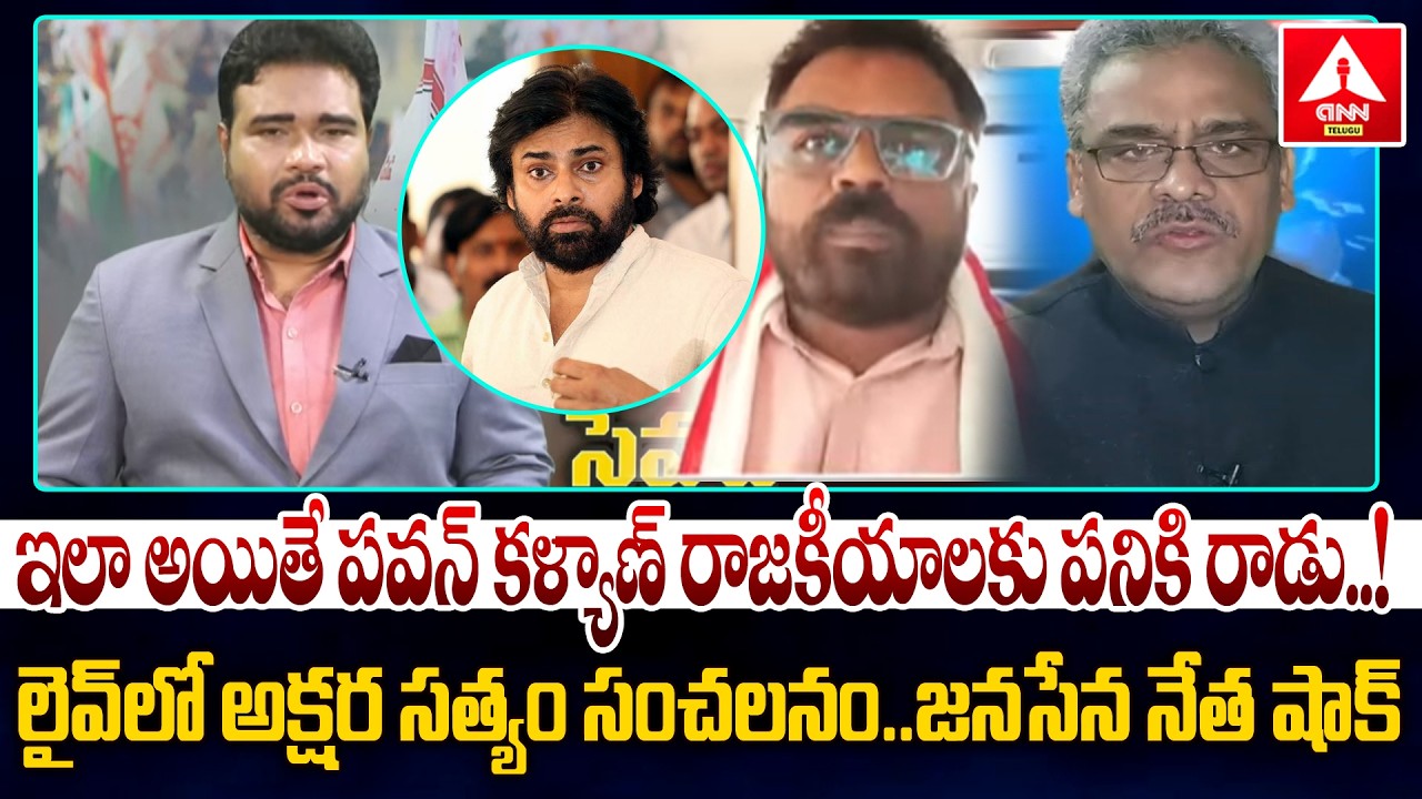 ఇలా అయితే పవన్ కళ్యాణ్ రాజకీయాలకు పనికి రాడు..! | Akshara Satyam Shocking Comments on Pawan