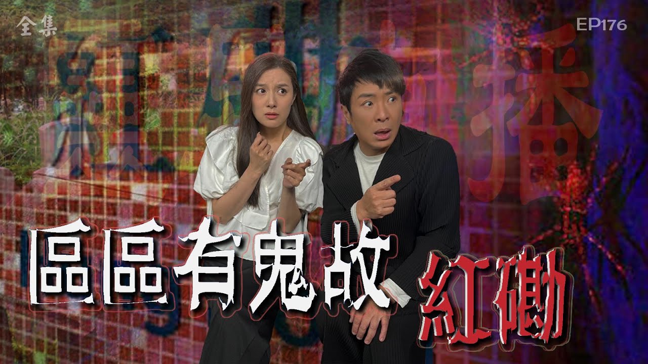 靈異直播#176｜區區有鬼故 - 紅磡｜真實靈異故事｜十點開播!｜梁思浩｜世界鬼故事｜通靈之王