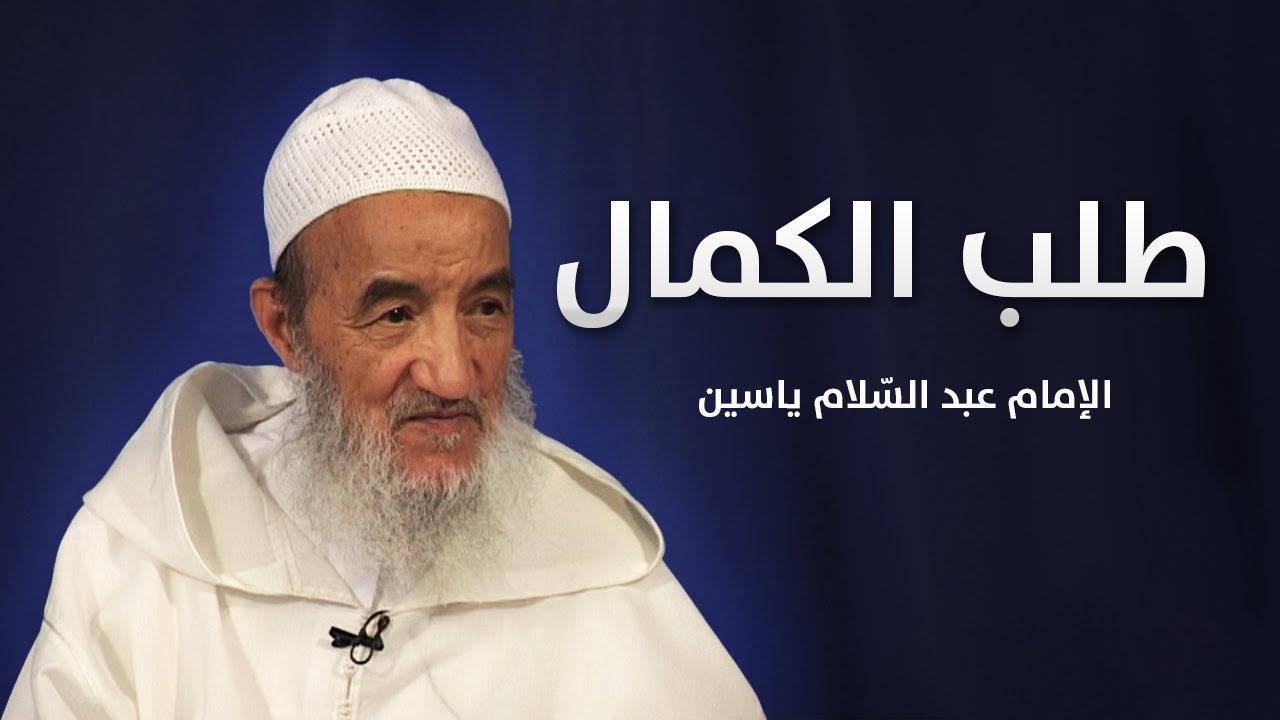 طلب الكمال | الإمام عبد السّلام ياسين