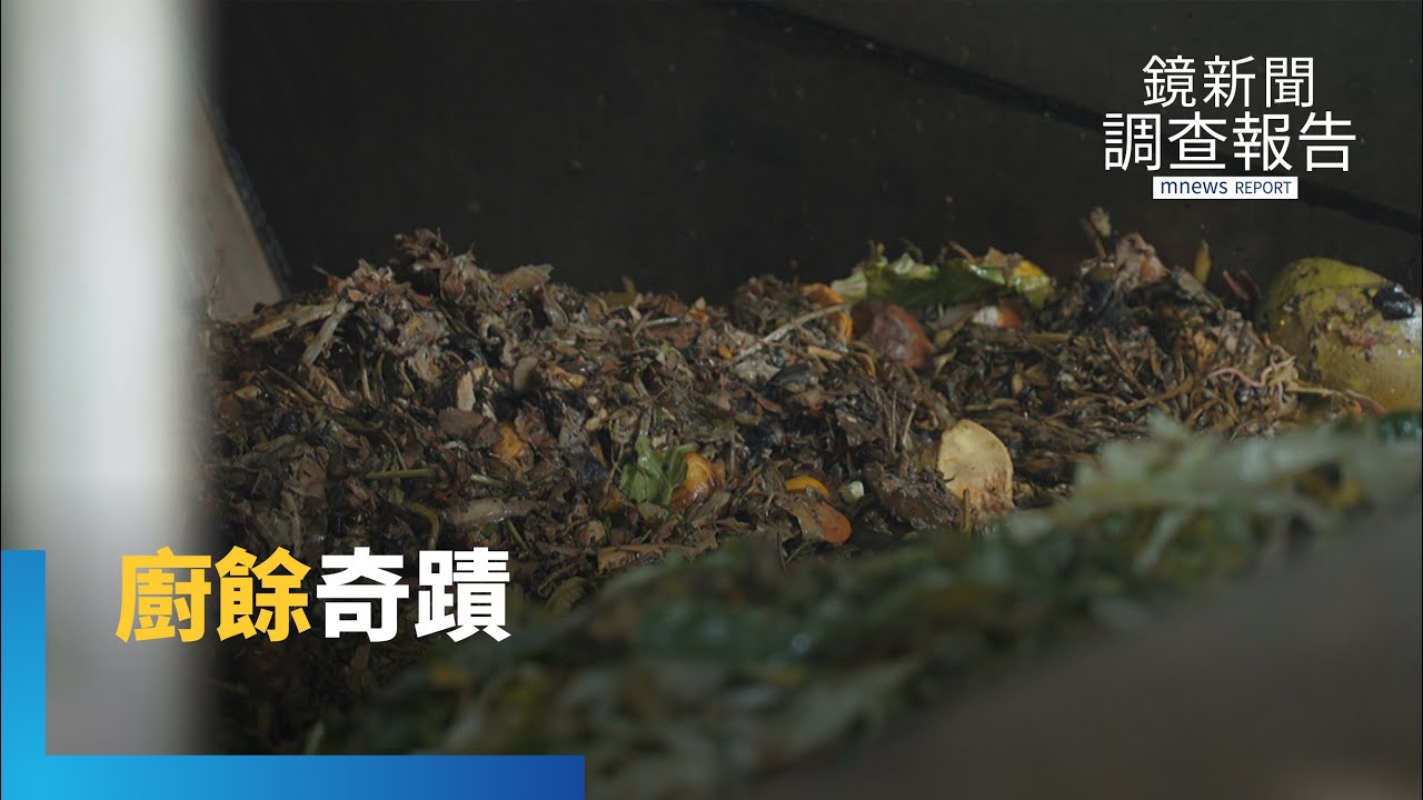廚餘發電照亮城市　台中外埔綠能園區廚餘轉綠能　從浪費到資源的關鍵抉擇｜鏡新聞調查報告｜#鏡新聞
