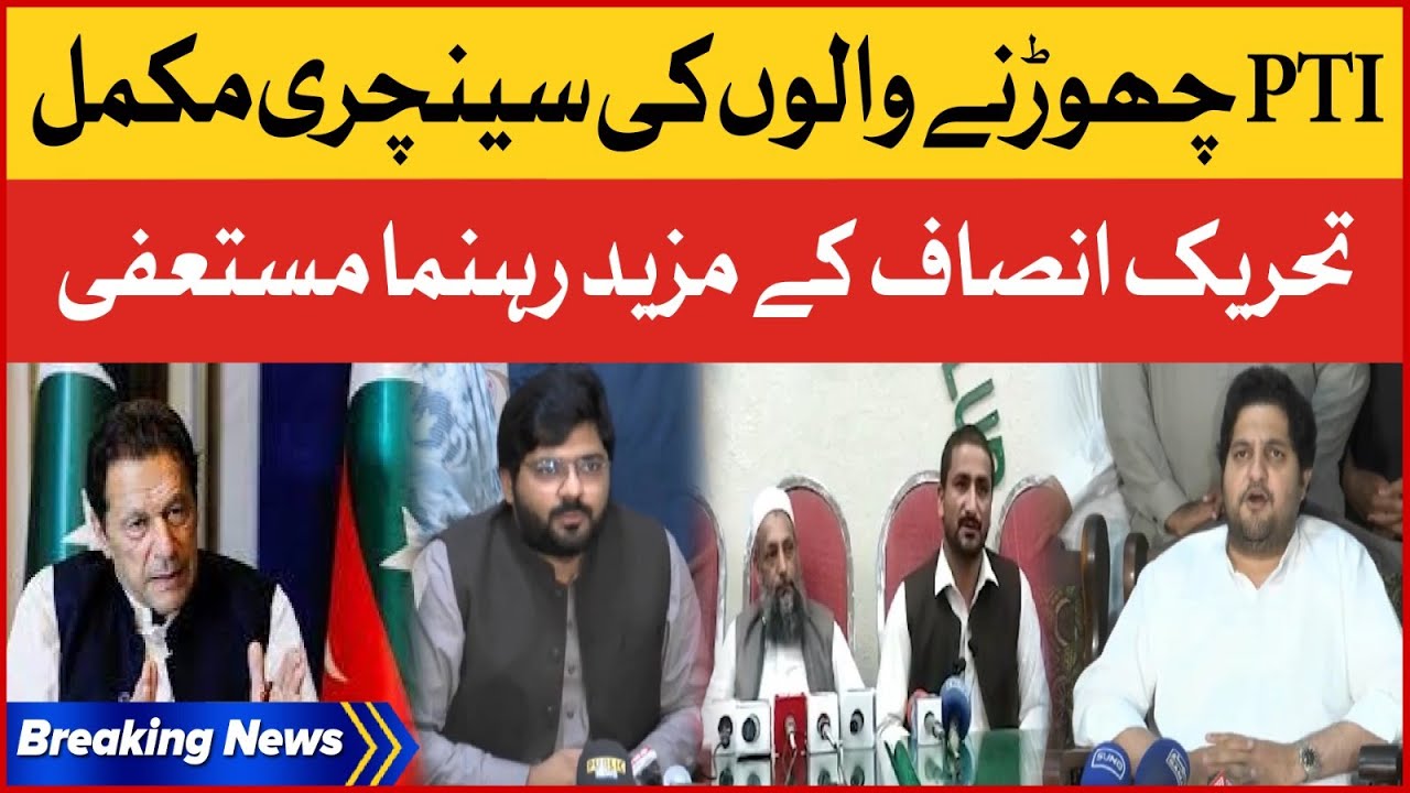 PTI Chorne Walon Ki Century Mukammal | PTI More Leaders Left Party | Breaking News