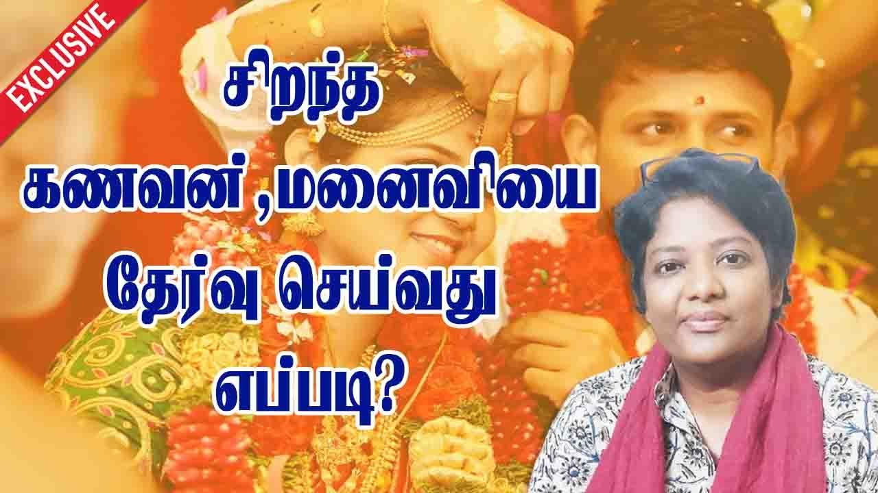சிறந்த கணவன் மனைவியை தேர்வு செய்வது எப்படி?/how to choose life partner in tamil/dr shalini