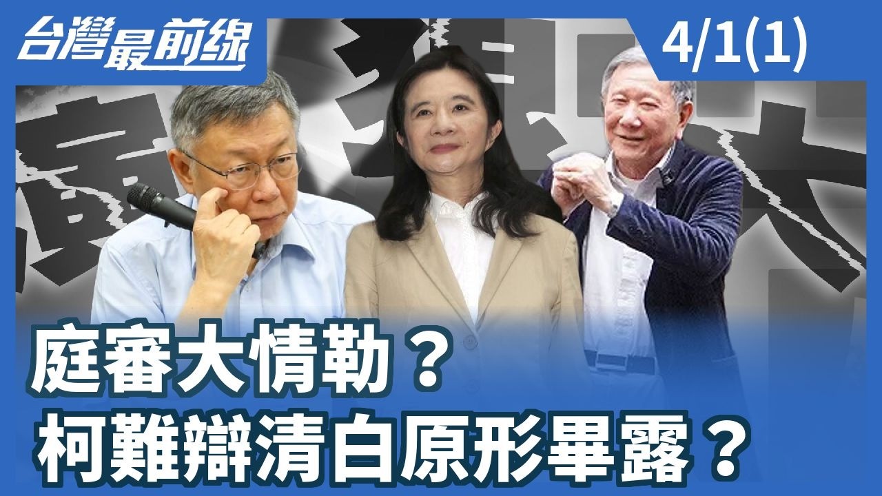 庭審大情勒？ 柯難辯清白原形畢露？【台灣最前線】2026.04.01(1)