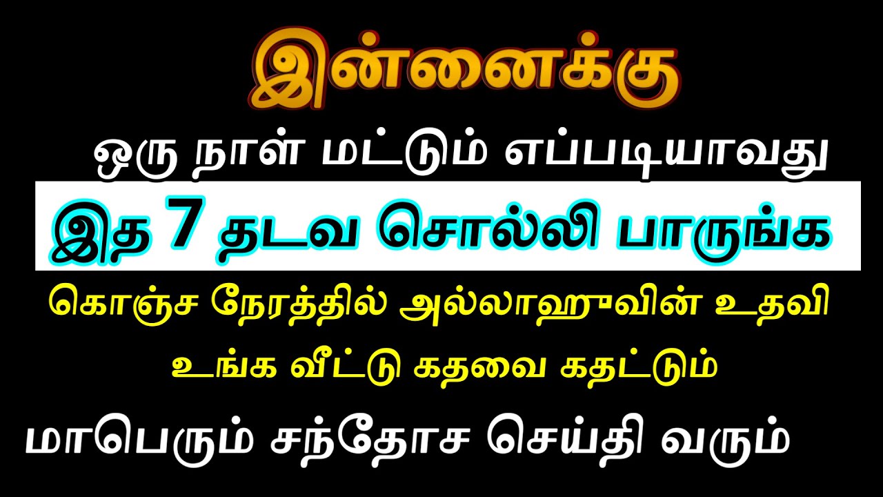 இன்னைக்கு ஒரு நாள் இத ஓதிபாருங்க சந்தோச செய்தி கேட்பீங்க