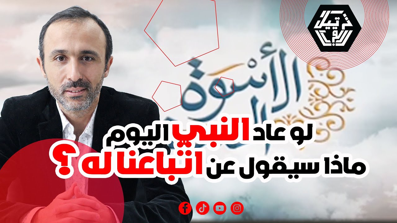 اتّبع النبي لكن كيف؟ هل أمرنا الله باتّباع النبيأم بتقليده؟