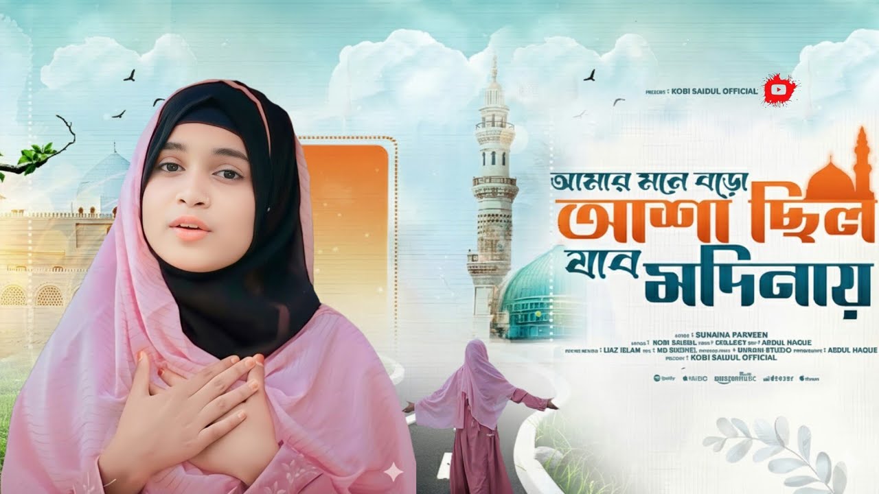 আমার মনে বড় আশা ছিল যাবো মদিনা I Amar mone boro asha chilo jabo modina I Sunaina Perveen