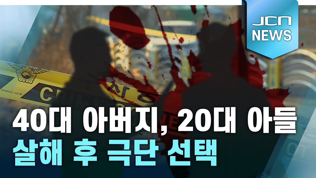 40대 아버지, 20대 아들 살해 후 극단 선택