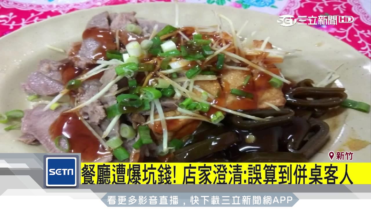 餐廳遭爆坑錢！店家澄清：誤算到併桌客人｜三立新聞台