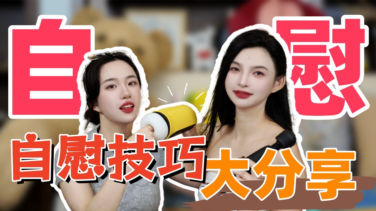 【小止竹子闺蜜show】男生&女生自慰技巧大分享🌶️下面变黑真的不是因为揉多了？
