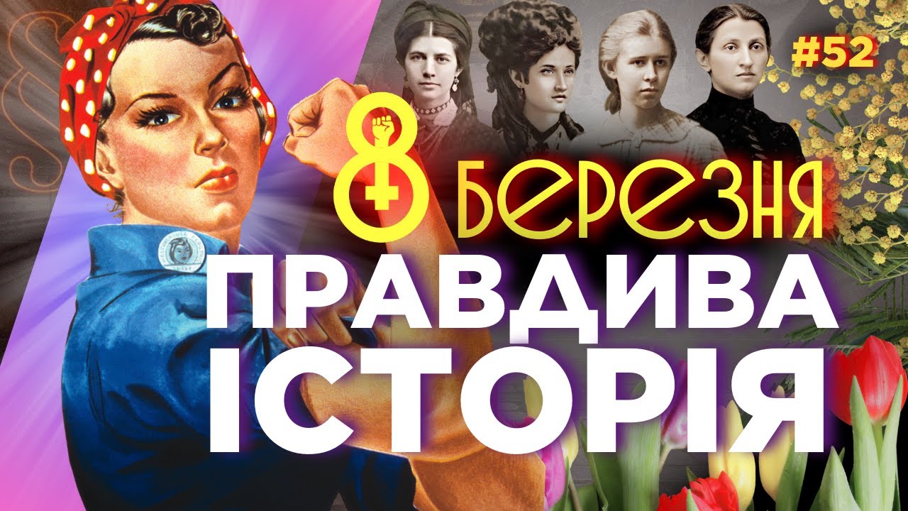 ПРАЗДНОВАТЬ ли 8 МАРТА? Что не так с СОВЕТСКИМ праздником 